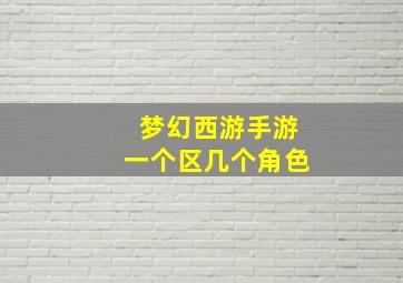 梦幻西游手游一个区几个角色