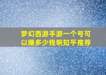 梦幻西游手游一个号可以赚多少钱啊知乎推荐