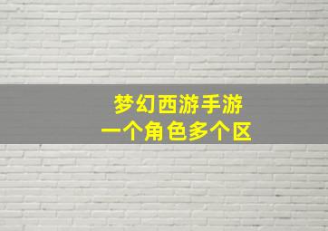 梦幻西游手游一个角色多个区