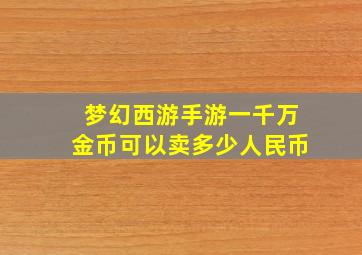 梦幻西游手游一千万金币可以卖多少人民币