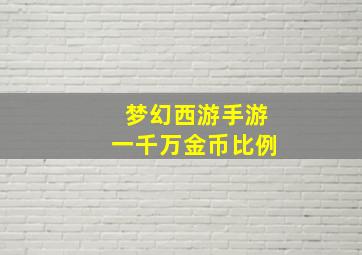 梦幻西游手游一千万金币比例