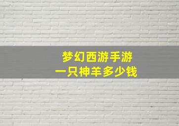 梦幻西游手游一只神羊多少钱