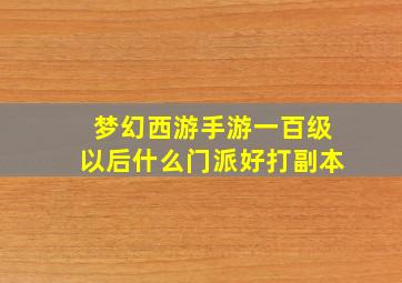 梦幻西游手游一百级以后什么门派好打副本