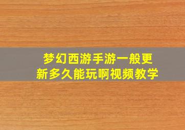 梦幻西游手游一般更新多久能玩啊视频教学