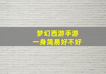 梦幻西游手游一身简易好不好