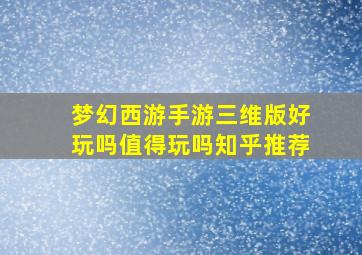 梦幻西游手游三维版好玩吗值得玩吗知乎推荐