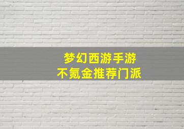 梦幻西游手游不氪金推荐门派