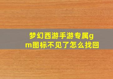 梦幻西游手游专属gm图标不见了怎么找回