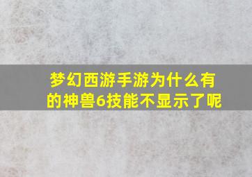 梦幻西游手游为什么有的神兽6技能不显示了呢