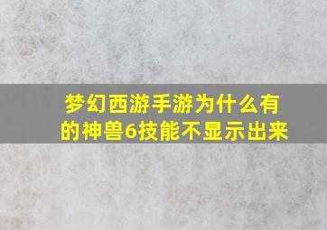 梦幻西游手游为什么有的神兽6技能不显示出来