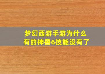 梦幻西游手游为什么有的神兽6技能没有了