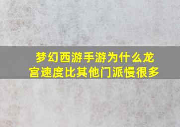 梦幻西游手游为什么龙宫速度比其他门派慢很多