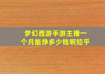 梦幻西游手游主播一个月能挣多少钱啊知乎