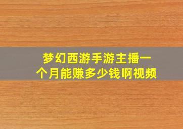 梦幻西游手游主播一个月能赚多少钱啊视频