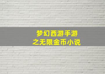 梦幻西游手游之无限金币小说