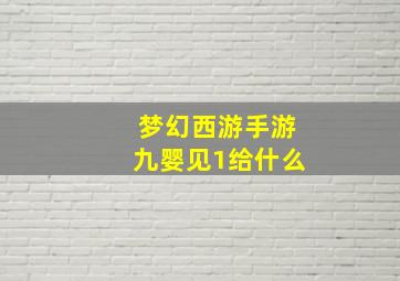 梦幻西游手游九婴见1给什么