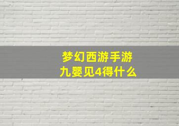 梦幻西游手游九婴见4得什么