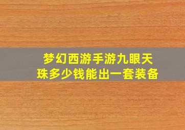 梦幻西游手游九眼天珠多少钱能出一套装备