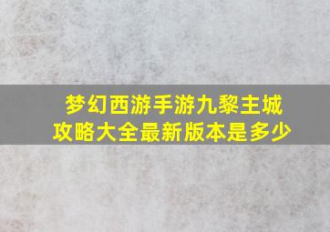 梦幻西游手游九黎主城攻略大全最新版本是多少