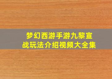 梦幻西游手游九黎宣战玩法介绍视频大全集