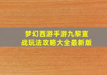 梦幻西游手游九黎宣战玩法攻略大全最新版