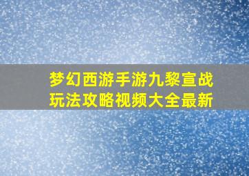 梦幻西游手游九黎宣战玩法攻略视频大全最新