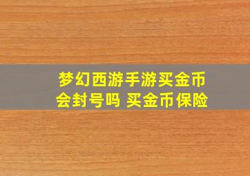 梦幻西游手游买金币会封号吗 买金币保险