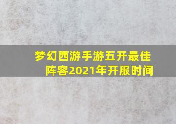 梦幻西游手游五开最佳阵容2021年开服时间