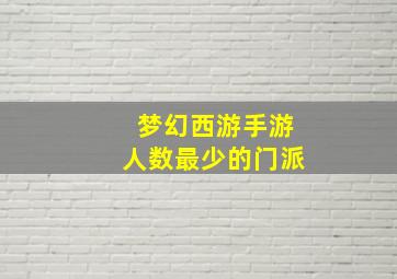 梦幻西游手游人数最少的门派