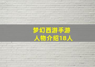 梦幻西游手游人物介绍18人