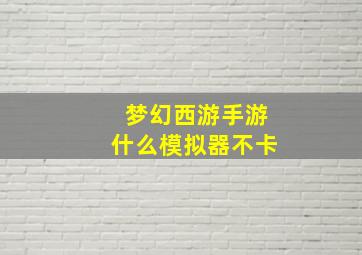 梦幻西游手游什么模拟器不卡