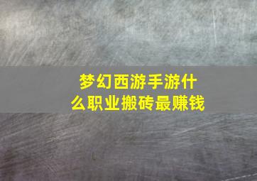 梦幻西游手游什么职业搬砖最赚钱