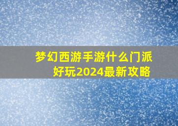 梦幻西游手游什么门派好玩2024最新攻略