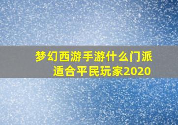 梦幻西游手游什么门派适合平民玩家2020