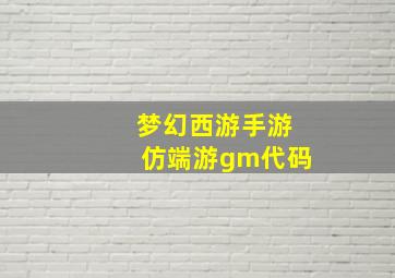 梦幻西游手游仿端游gm代码