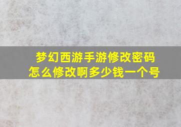 梦幻西游手游修改密码怎么修改啊多少钱一个号