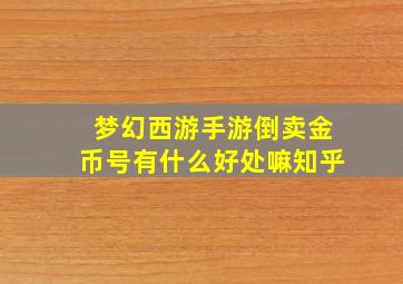 梦幻西游手游倒卖金币号有什么好处嘛知乎