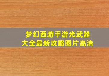 梦幻西游手游光武器大全最新攻略图片高清