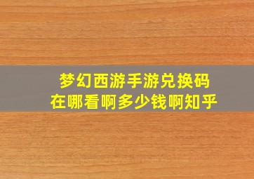 梦幻西游手游兑换码在哪看啊多少钱啊知乎