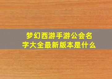 梦幻西游手游公会名字大全最新版本是什么