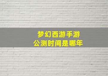 梦幻西游手游公测时间是哪年