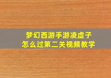 梦幻西游手游凌虚子怎么过第二关视频教学