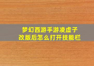 梦幻西游手游凌虚子改版后怎么打开技能栏