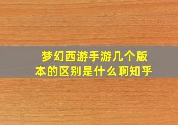 梦幻西游手游几个版本的区别是什么啊知乎