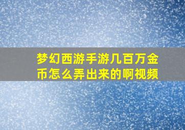 梦幻西游手游几百万金币怎么弄出来的啊视频