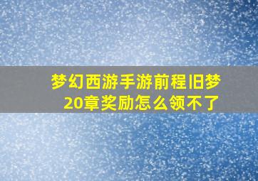 梦幻西游手游前程旧梦20章奖励怎么领不了