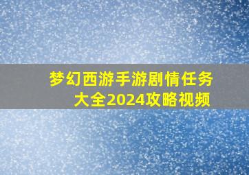 梦幻西游手游剧情任务大全2024攻略视频