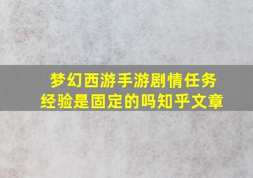 梦幻西游手游剧情任务经验是固定的吗知乎文章