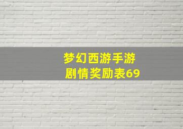 梦幻西游手游剧情奖励表69