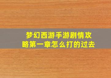 梦幻西游手游剧情攻略第一章怎么打的过去